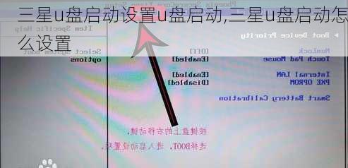 三星u盘启动设置u盘启动,三星u盘启动怎么设置