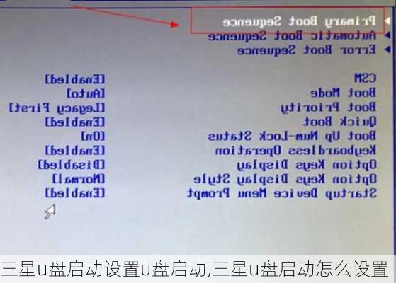 三星u盘启动设置u盘启动,三星u盘启动怎么设置