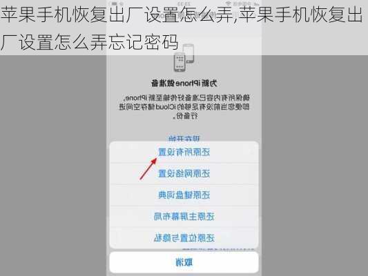 苹果手机恢复出厂设置怎么弄,苹果手机恢复出厂设置怎么弄忘记密码