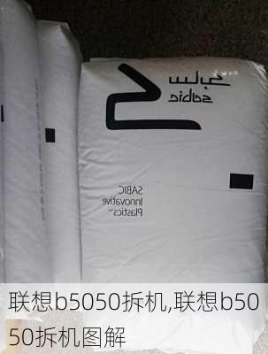 联想b5050拆机,联想b5050拆机图解