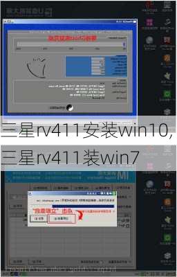 三星rv411安装win10,三星rv411装win7