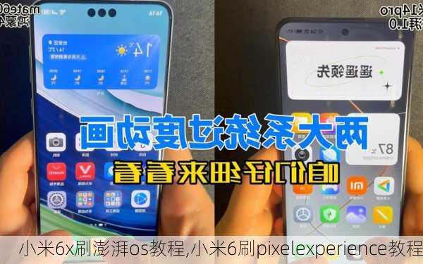小米6x刷澎湃os教程,小米6刷pixelexperience教程