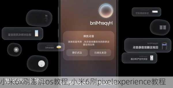 小米6x刷澎湃os教程,小米6刷pixelexperience教程