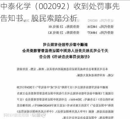 中泰化学（002092）收到处罚事先告知书，股民索赔分析