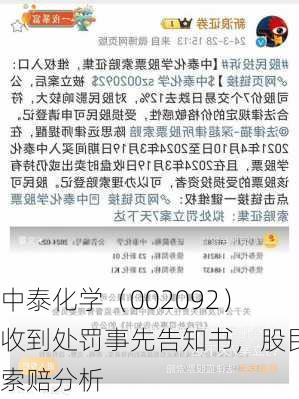 中泰化学（002092）收到处罚事先告知书，股民索赔分析