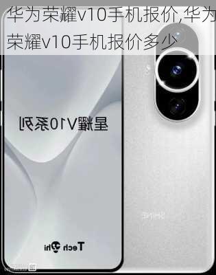 华为荣耀v10手机报价,华为荣耀v10手机报价多少