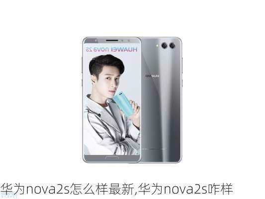 华为nova2s怎么样最新,华为nova2s咋样