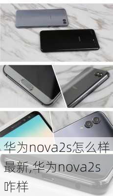 华为nova2s怎么样最新,华为nova2s咋样