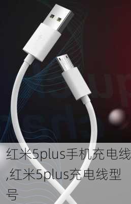 红米5plus手机充电线,红米5plus充电线型号