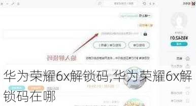 华为荣耀6x解锁码,华为荣耀6x解锁码在哪