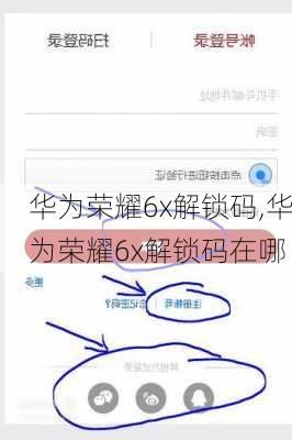 华为荣耀6x解锁码,华为荣耀6x解锁码在哪