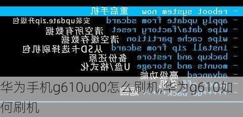 华为手机g610u00怎么刷机,华为g610如何刷机