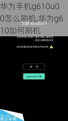 华为手机g610u00怎么刷机,华为g610如何刷机