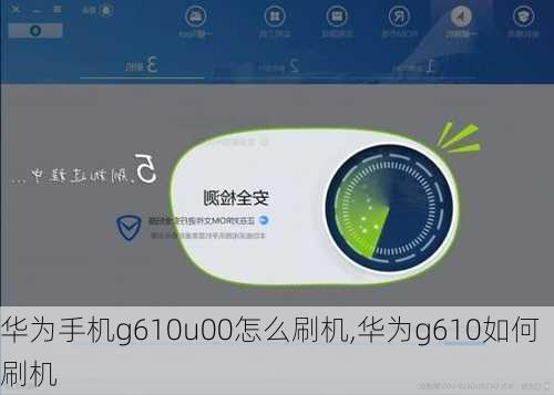 华为手机g610u00怎么刷机,华为g610如何刷机