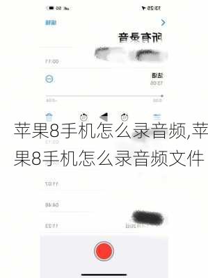 苹果8手机怎么录音频,苹果8手机怎么录音频文件