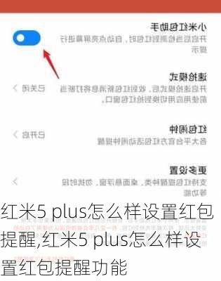 红米5 plus怎么样设置红包提醒,红米5 plus怎么样设置红包提醒功能