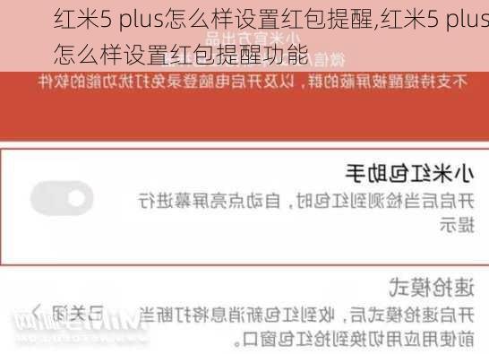 红米5 plus怎么样设置红包提醒,红米5 plus怎么样设置红包提醒功能