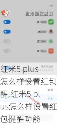 红米5 plus怎么样设置红包提醒,红米5 plus怎么样设置红包提醒功能