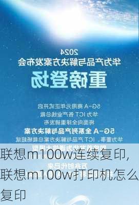 联想m100w连续复印,联想m100w打印机怎么复印