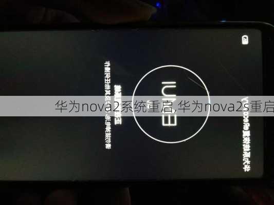 华为nova2系统重启,华为nova2s重启