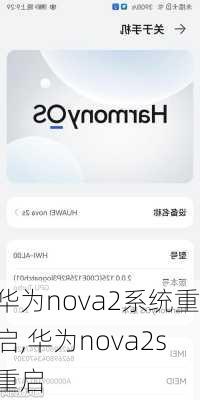 华为nova2系统重启,华为nova2s重启