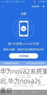 华为nova2系统重启,华为nova2s重启