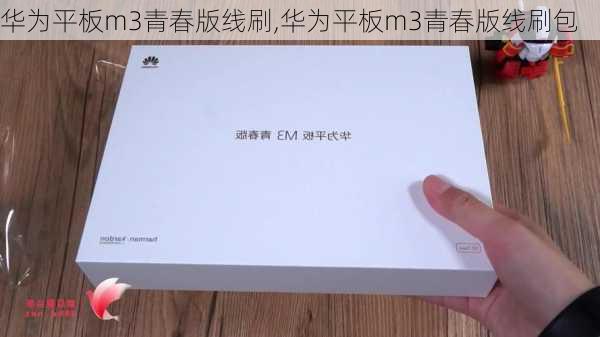 华为平板m3青春版线刷,华为平板m3青春版线刷包