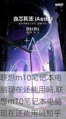 联想m10笔记本电脑现在还能用吗,联想m10笔记本电脑现在还能用吗知乎