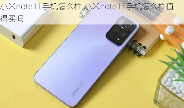 小米note11手机怎么样,小米note11手机怎么样值得买吗