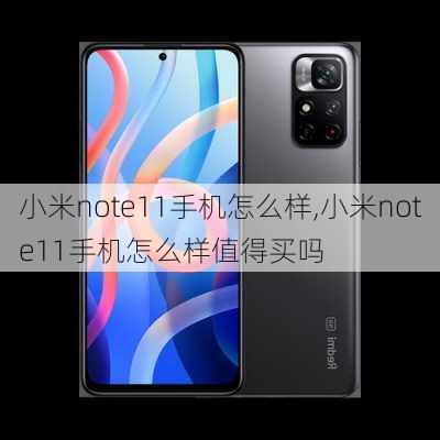 小米note11手机怎么样,小米note11手机怎么样值得买吗