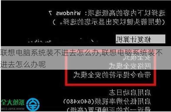 联想电脑系统装不进去怎么办,联想电脑系统装不进去怎么办呢