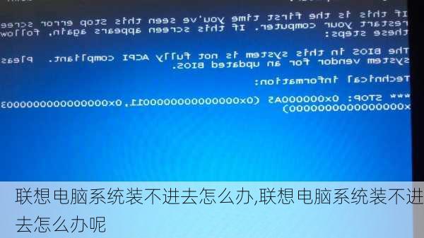联想电脑系统装不进去怎么办,联想电脑系统装不进去怎么办呢
