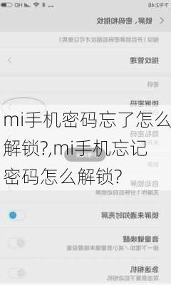 mi手机密码忘了怎么解锁?,mi手机忘记密码怎么解锁?