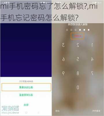 mi手机密码忘了怎么解锁?,mi手机忘记密码怎么解锁?