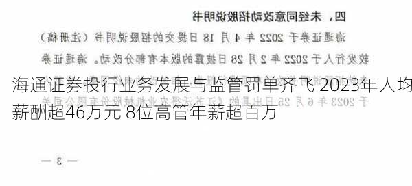 海通证券投行业务发展与监管罚单齐飞 2023年人均薪酬超46万元 8位高管年薪超百万