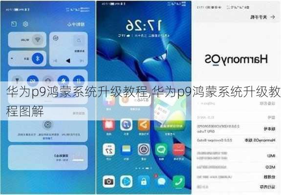 华为p9鸿蒙系统升级教程,华为p9鸿蒙系统升级教程图解