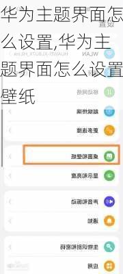 华为主题界面怎么设置,华为主题界面怎么设置壁纸