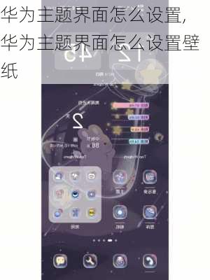 华为主题界面怎么设置,华为主题界面怎么设置壁纸