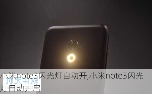 小米note3闪光灯自动开,小米note3闪光灯自动开启