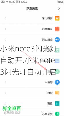 小米note3闪光灯自动开,小米note3闪光灯自动开启