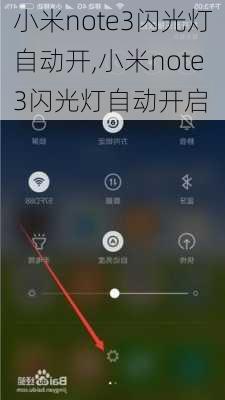 小米note3闪光灯自动开,小米note3闪光灯自动开启