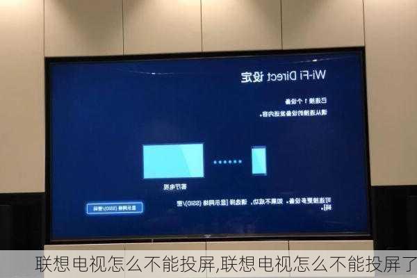 联想电视怎么不能投屏,联想电视怎么不能投屏了