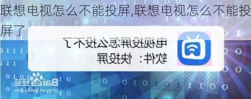 联想电视怎么不能投屏,联想电视怎么不能投屏了