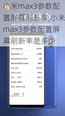 小米max3参数配置屏幕刷新率,小米max3参数配置屏幕刷新率是多少