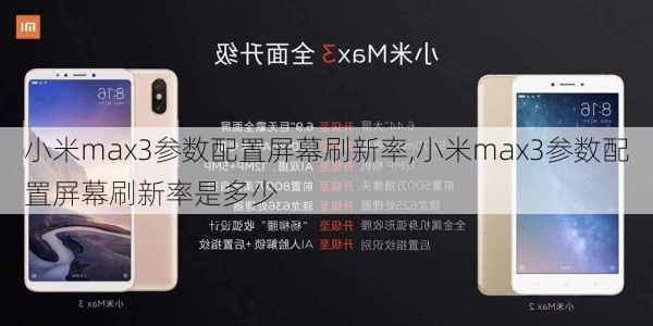 小米max3参数配置屏幕刷新率,小米max3参数配置屏幕刷新率是多少