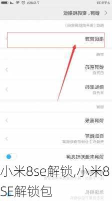 小米8se解锁,小米8SE解锁包
