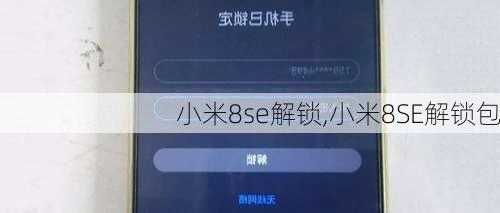 小米8se解锁,小米8SE解锁包