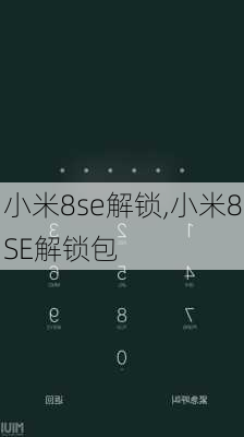 小米8se解锁,小米8SE解锁包