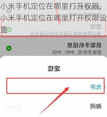 小米手机定位在哪里打开权限,小米手机定位在哪里打开权限设置