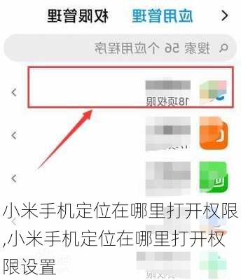 小米手机定位在哪里打开权限,小米手机定位在哪里打开权限设置
